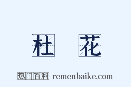 杜鵑花是什么意思的图片